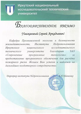 Благодарственное письмо от Иркутского национального исследовательского технического университета