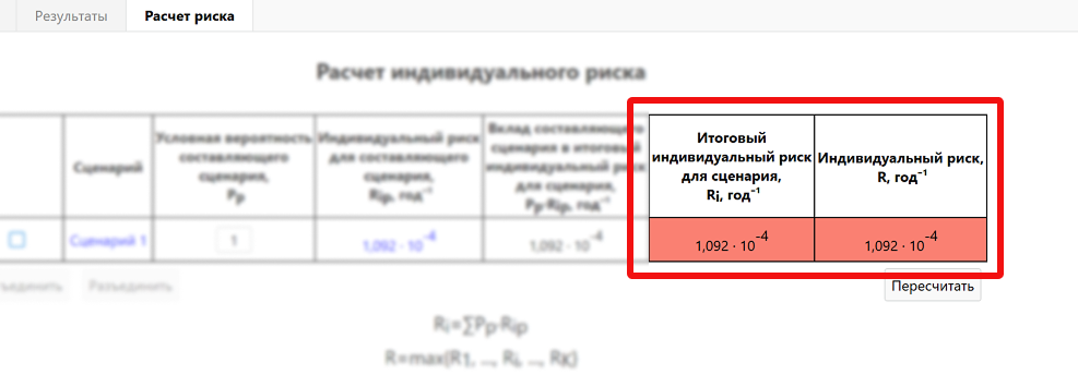 Ячейки с итоговым значением индивидуального пожарного риска
