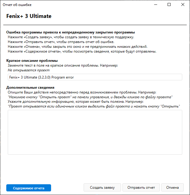 Окно программы «Отчет об ошибке»