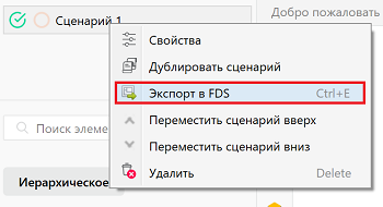 Экспорт сценария в файл исходных данных FDS