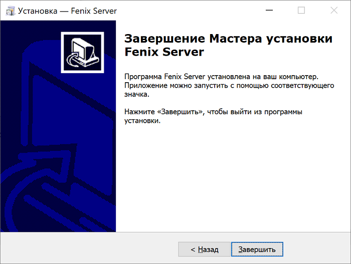 Завершение установки программного комплекса Fenix Server
