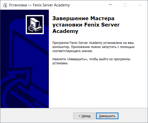 Завершение установки программного комплекса Fenix Server Academy