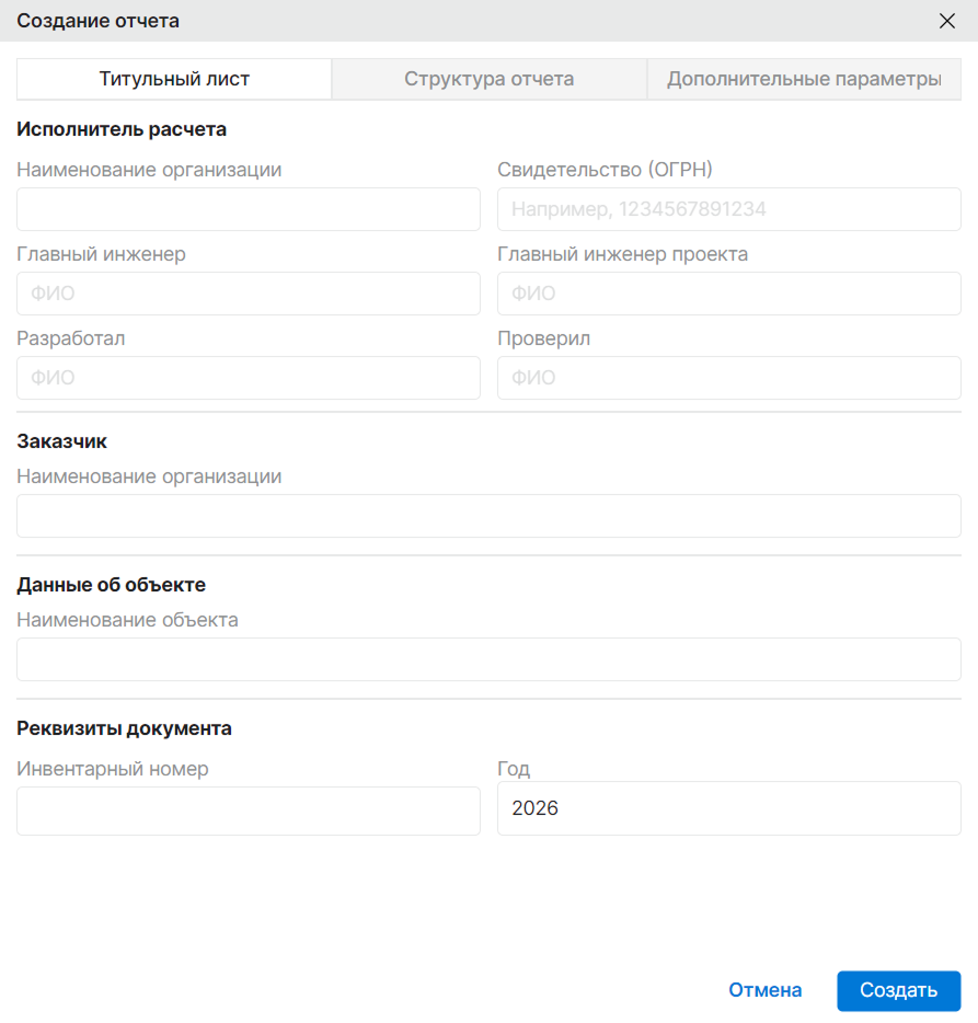 Окно создания отчета
