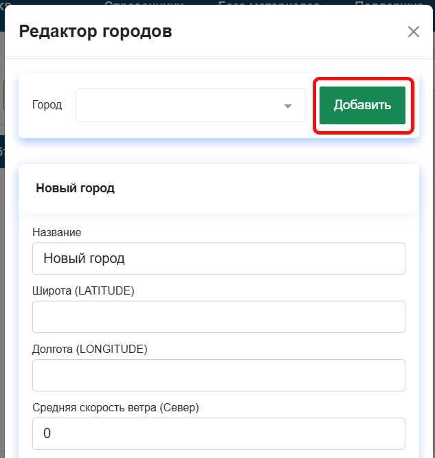 Добавление города в редакторе