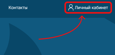 Переход с главной страницы в личный кабинет