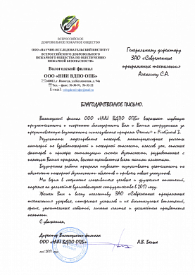 Благодарственное письмо от Вологодского филиала «НИИ ВДПО ОПБ»