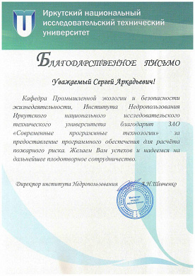 Благодарственное письмо от Иркутского национального исследовательского технического университета