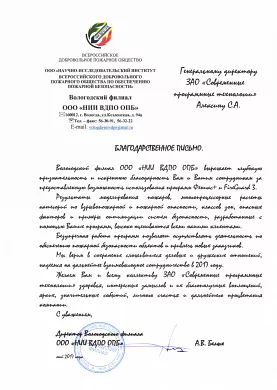 Благодарственное письмо от Вологодского филиала «НИИ ВДПО ОПБ»